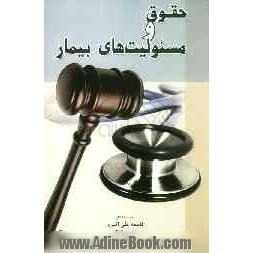 حقوق و مسئولیت های بیمار