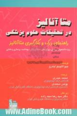 متا آنالیز در تحقیقات علوم پزشکی (راهنمای درک و بکارگیری متاآنالیز) (ویژه دانشجویان پزشکی، پیراپزشکی، دندان پزشکی، بهداشت، پرستاری و مامایی