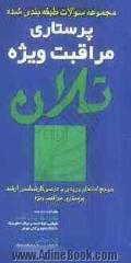 مجموعه سوالات طبقه بندی شده پرستاری مراقبت ویژه تلان (اداره و تشخیص): مرجع امتحان ورودی و درسی کارشناسی ارشد پرستاری مراقبت ویژه