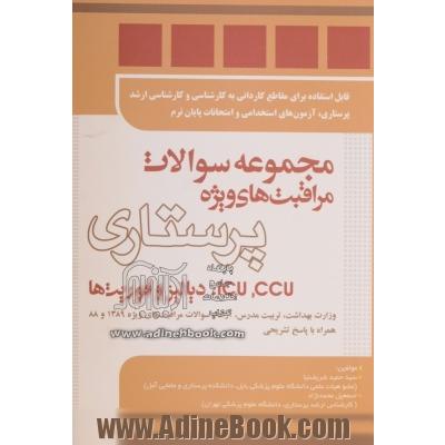 مجموعه سوالات مراقبت های ویژه پرستاری: CCU, ICU، دیالیز و فوریت ها