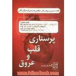 نکات اساسی و روشهای مراقبتی و درمانی از بیماران قلبی: پرستاری قلب و عروق