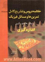 خلاصه دروس و تشریح کامل تمرین ها و مسائل فیزیک 1: اندازه گیری هالیدی - رزنیک - کرین