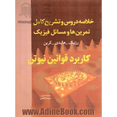 خلاصه دروس و تشریح کامل تمرین ها و مسائل فیزیک 1: کاربرد قوانین نیوتن هالیدی - رزنیک - کرین