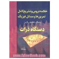 خلاصه دروس و تشریح کامل تمرین ها و مسائل فیزیک 1: دستگاه ذرات هالیدی - رزنیک - کرین