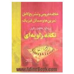 خلاصه دروس و تشریح کامل تمرین ها و مسائل فیزیک 1: تکانه زاویه ای هالیدی - رزنیک - کرین