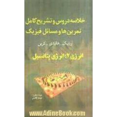 خلاصه دروس و تشریح کامل تمرین ها و مسائل فیزیک 1: انرژی 2: انرژی پتانسیل هالیدی - رزنیک - کرین