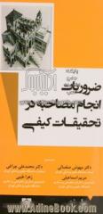 ضروریات انجام مصاحبه در تحقیقات کیفی