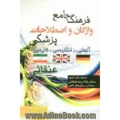 فرهنگ جامع واژگان و اصطلاحات پزشکی: آلمانی - انگلیسی - فارسی