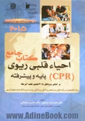 کتاب جامع احیاء قلبی ریوی (CPR) پایه و پیشرفته: بر اساس پروتکل 2015 انجمن قلب آمریکا