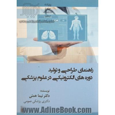 راهنمای طراحی و تولید دوره های یادگیری الکترونیکی در علوم پزشکی