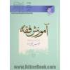 آموزش فقه (72 درس): احکام سطح عالی