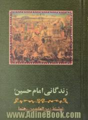 زندگانی امام حسین (ع)