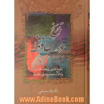 بحث در آثار و افکار و احوال حافظ: تاریخ عصر حافظ یا تاریخ فارس و مضافات و ایالات مجاوره در قرن هشتم