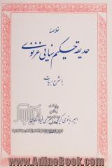 خلاصه حدیقه حکیم سنایی غزنوی: با شرح ابیات