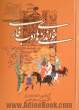 خواندنیهای ادب فارسی، یا، (هزار حکایت و اشارت): با اصلاحات و فهارس