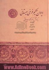 دیوان حکیم فرخی سیستانی: با مقدمه و حواشی و تعلیقات و فهرست اعلام و لغات و مقابله نسخ معتبر