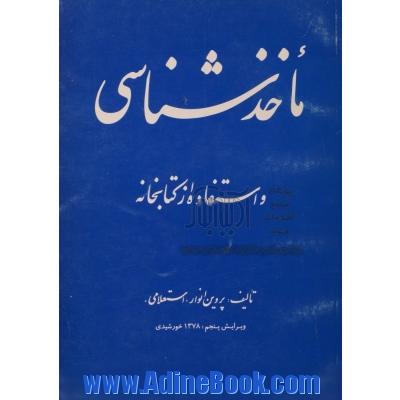 ماخذشناسی و اسفاده از کتابخانه