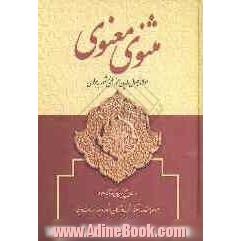 مثنوی معنوی: براساس صحیح ترین متن نسخه قونیه 677