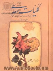 کلیات سعدی: گلستان، بوستان، غزلیات، قصائد، قطعات، رسائل و هزلیات: از روی قدیم ترین نسخه های موجود