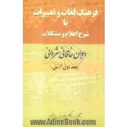 فرهنگ لغات و تعبیرات با شرح اعلام و مشکلات دیوان خاقانی شروانی