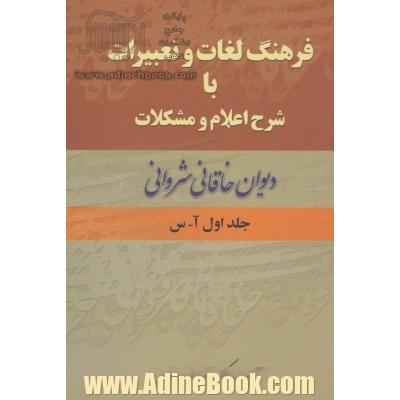 فرهنگ لغات و تعبیرات با شرح اعلام و مشکلات دیوان خاقانی شروانی (2جلدی)