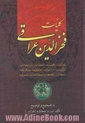 مجموعه آثار فخرالدین عراقی: غزلیات، قصاید، قطعات، ترجیعات، ترکیبات، رباعیات، منظومه عشاق نامه، لمعات، نامه ها، ...