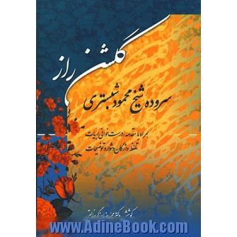 گلشن راز: همراه با مقدمه، درست خوانی ابیات، تلفظ واژگان دشوار و توضیحات