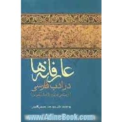 عارفانه ها در ادب فارسی: "از سنایی غزنوی تا اقبال لاهوری"همراه با شرح حال و نمونه اشعار