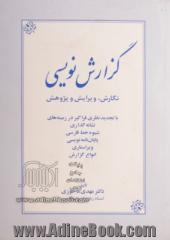 گزارش نویسی: نگارش، ویرایش و پژوهش: با تجدیدنظری فراگیر در زمینه های نشانه گذاری، شیوه خط فارسی، پایان نامه نویسی، ویراستاری، انواع گز