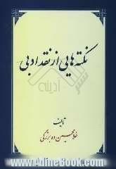 نکته هایی از نقد ادبی