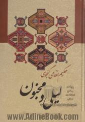 بزرگترین  گنجینه فصاحت، بلاغت، حکمت و اخلاق: لیلی و مجنون  حکیم نظامی گنجوی  با حواشی و شرح لغات و ابیات و تصحیح و مقابله با سی نسخه کهنسال