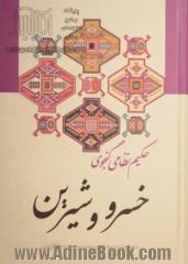 خسرو و شیرین "حکیم نظامی گنجوی" با حواشی و شرح لغات و ابیات و تصحیح و مقابله با سی نسخه کهنسال