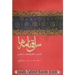 ساقی نامه ها: نگرشی به ساقی نامه ها در ادب فارسی "همراه با شرح حال مختصر ساقی نامه سرایان و اشعار آنان"