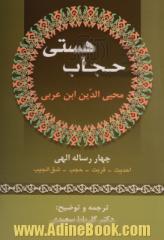 حجاب هستی چهار رساله الهی: احدیت، قربت، حجب، شق الجیب