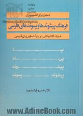 دستور برای لغت سازی فرهنگ پیشوندها و پسوندهای فارسی همراه گفتارهایی درباره دستور زبان فارسی