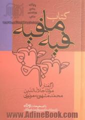 کتاب فیه ما فیه: از گفتار مولانا جلال الدین محمد مشهور به مولوی