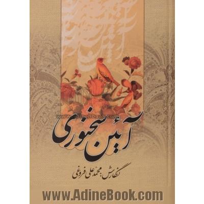 آئین سخنوری (جلد اول و دوم)