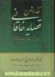 نقد و شرح قصاید خاقانی بر اساس تقریرات استاد بدیع الزمان فروزانفر (دوره 2 جلدی)