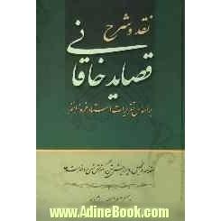 نقد، و شرح قصاید خاقانی بر اساس تقریرات استاد بدیع الزمان فروزانفر: ثبت تقریرات در سالهای 1340 تا 1344، بازنویسی و افزودن شرح موارد دیگر ...