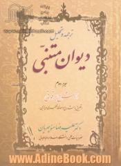 ترجمه و تحلیل دیوان متنبی: جزء دوم  از شرح برقوقی (تطبیق با شروح واحدی، عکبری و یازجی)