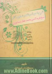 شرح احوال و نقد و تحلیل آثار شیخ فریدالدین محمد عطار نیشابوری