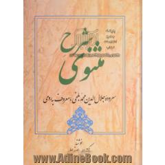 شرح مثنوی - جلد سوم(ابیات 1547 تا 2508)