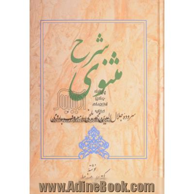 شرح مثنوی - جلد چهارم(ابیات 2509 تا 3320)