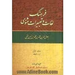 فرهنگ لغات و تعبیرات مثنوی جلال الدین محمدبن محمدبن حسین بلخی: آب - ایهام