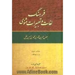 فرهنگ لغات و تعبیرات مثنوی جلال الدین محمدبن محمد حسین بلخی: ب - پیه پاره