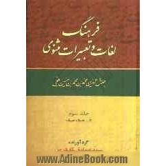 فرهنگ لغات و تعبیرات مثنوی جلال الدین محمدبن  محمدبن حسین بلخی: تا - جیک جیک