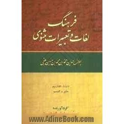 فرهنگ لغات و تعبیرات مثنوی جلال الدین محمدبن محمدبن حسین بلخی: غابر - کبیب