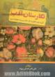 نگارستان ادب (گزیده ی نظم و نثر فارسی و علوم ادبی) برای دانشجویان دانشگاه ها، مراکز تربیت معلم و دیگر مراکز آموزش عالی