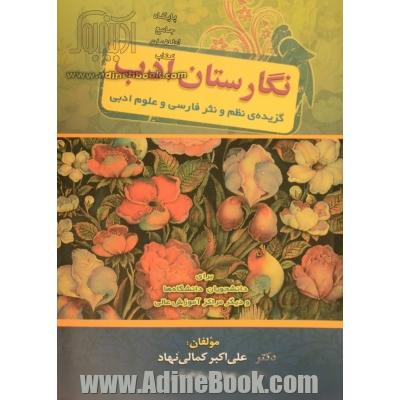 نگارستان ادب (گزیده ی نظم و نثر فارسی و علوم ادبی) برای دانشجویان دانشگاه ها، مراکز تربیت معلم و دیگر مراکز آموزش عالی