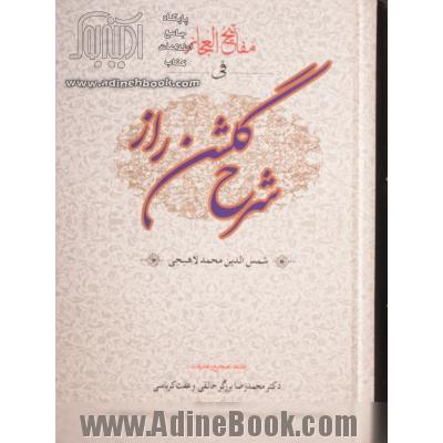 مفاتیح  الاعجاز فی شرح گلشن راز: با ویرایش جدید، اعراب گذاری و ترجمه ی آیات، عبارت ها و شعرهای عربی، افزایش تعلیقات و تکمیل فرهنگ لغات